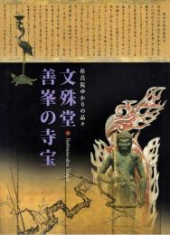 文殊堂・善峯の寺宝 ―桂昌院ゆかりの品々