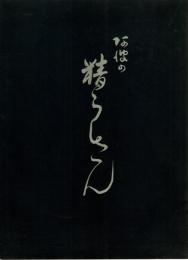 阿波の精らしさん