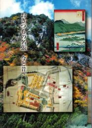 おきつもの名張 : 今と昔