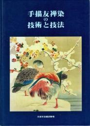 手描友禅染の技術と技法