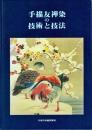 手描友禅染の技術と技法