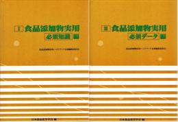 食品添加物活用ハンドブック 全２巻揃