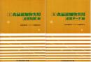 食品添加物活用ハンドブック 全２巻揃