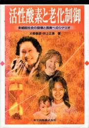 活性酸素と老化制御 : 多細胞社会の崩壊と長寿へのシナリオ