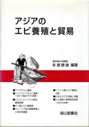 アジアのエビ養殖と貿易