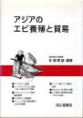 アジアのエビ養殖と貿易