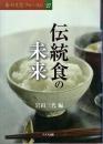 伝統食の未来