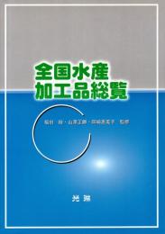 全国水産加工品総覧
