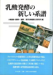 乳酸発酵の新しい系譜