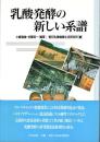 乳酸発酵の新しい系譜