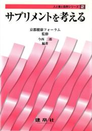 サプリメントを考える