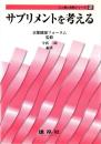 サプリメントを考える