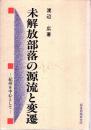 未解放部落の源流と変遷 : 紀州を中心として
