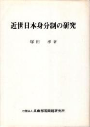 近世日本身分制の研究