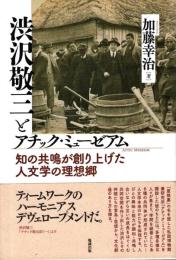 渋沢敬三とアチック・ミューゼアム