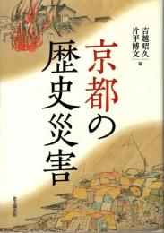 京都の歴史災害