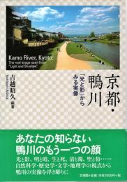 京都・鴨川 : 「光と影」からみる実像