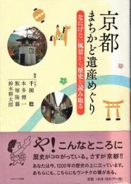 京都まちかど遺産めぐり