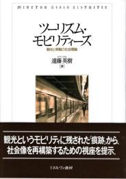 ツーリズム・モビリティーズ:観光と移動の社会理論
