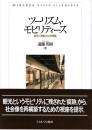 ツーリズム・モビリティーズ:観光と移動の社会理論