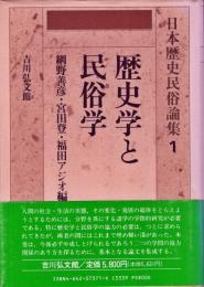 日本歴史民俗論集