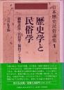 日本歴史民俗論集