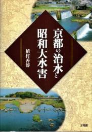 京都の治水と昭和大水害