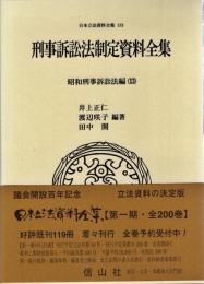 刑事訴訟法制定資料全集―昭和刑事訴訟法編(13)