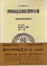 刑事訴訟法制定資料全集―昭和刑事訴訟法編(13)
