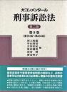 大コンメンタール刑事訴訟法
