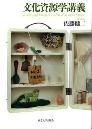 文化資源学講義