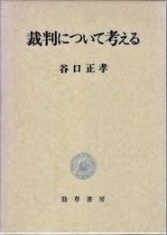 裁判について考える