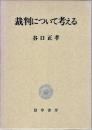裁判について考える
