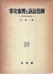 事実審理と訴訟指揮 : 刑事訴訟論集