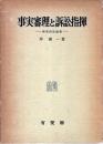事実審理と訴訟指揮 : 刑事訴訟論集