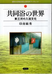 共同浴の世界 : 東三河の入浴文化