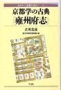 京都学の古典『雍州府志』