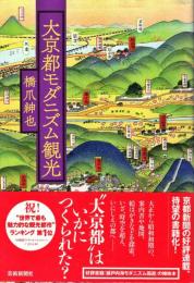 大京都モダニズム観光