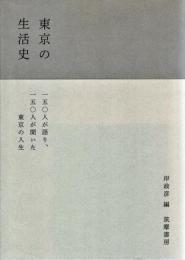 東京の生活史
