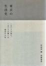 東京の生活史