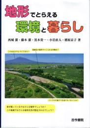 地形でとらえる環境と暮らし