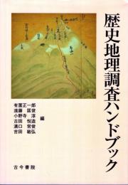 歴史地理調査ハンドブック
