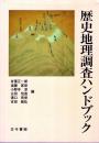 歴史地理調査ハンドブック
