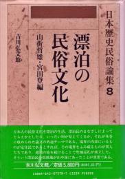 日本歴史民俗論集