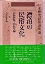 日本歴史民俗論集