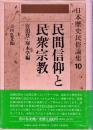 日本歴史民俗論集