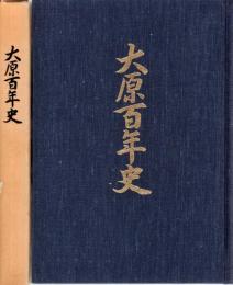大原百年史
