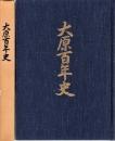 大原百年史
