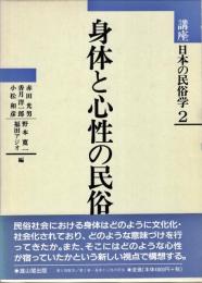 講座日本の民俗学
