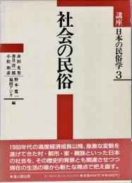 講座日本の民俗学